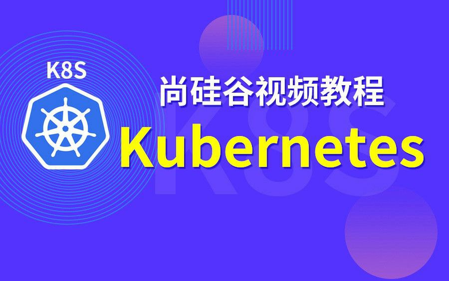 尚硅谷Kubernetes教程  54G